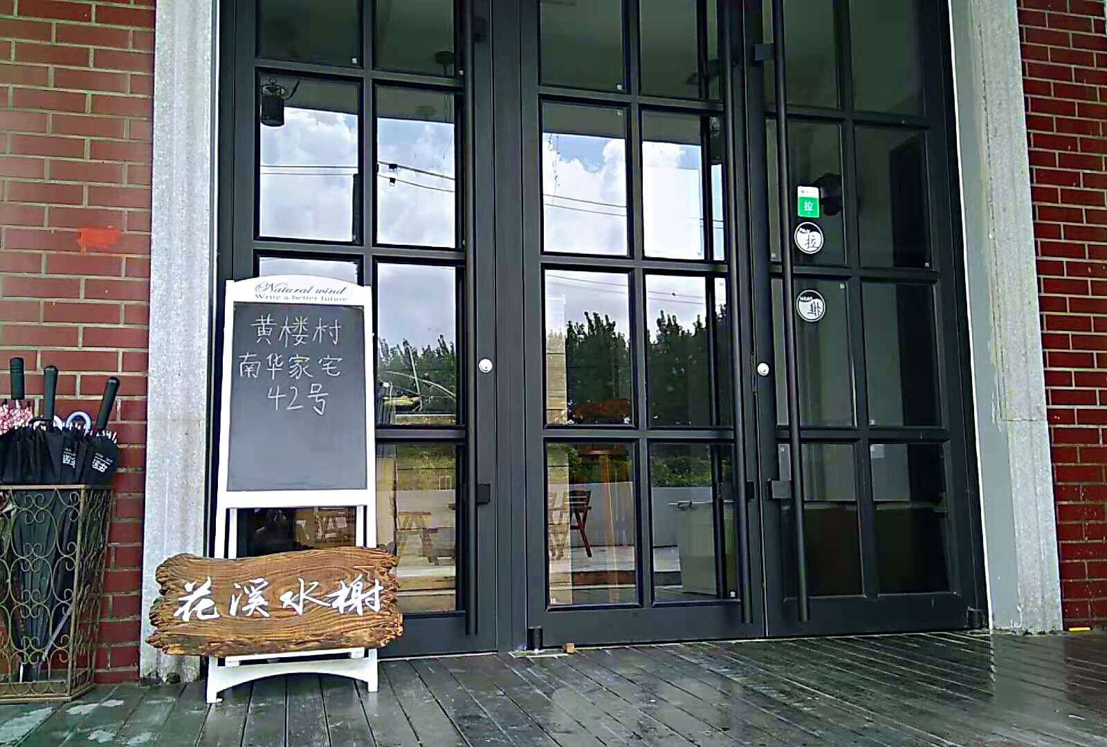 上海花溪水榭民宿