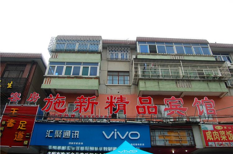 上海施新精品宾馆