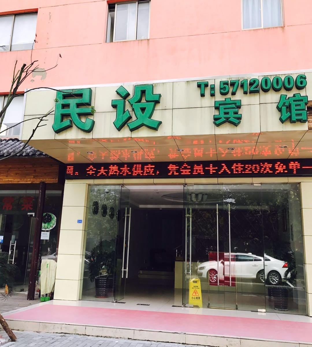 上海民设宾馆