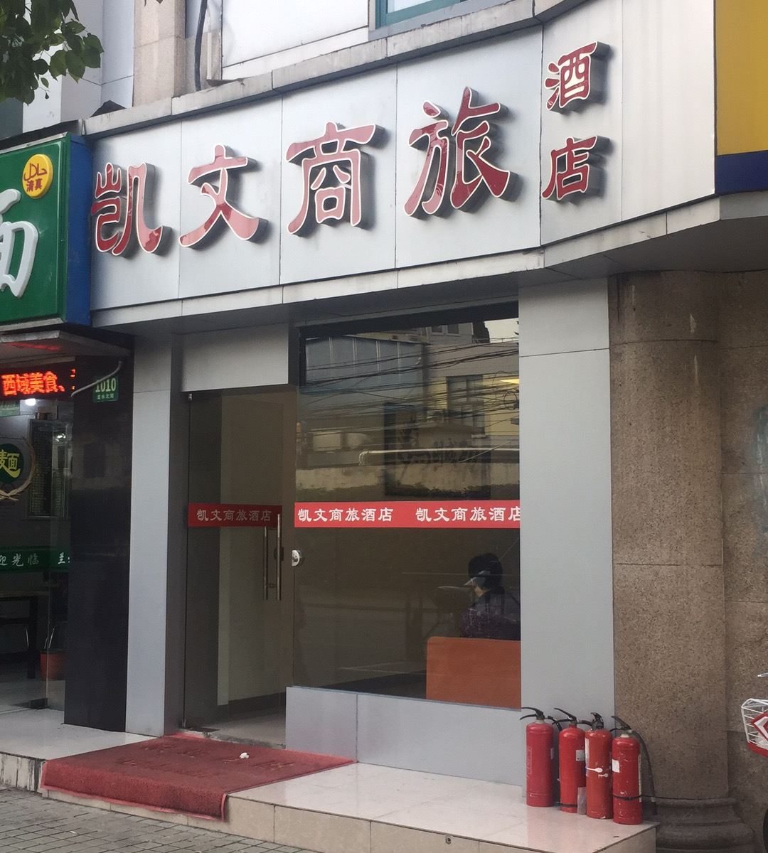 上海凯文商旅酒店