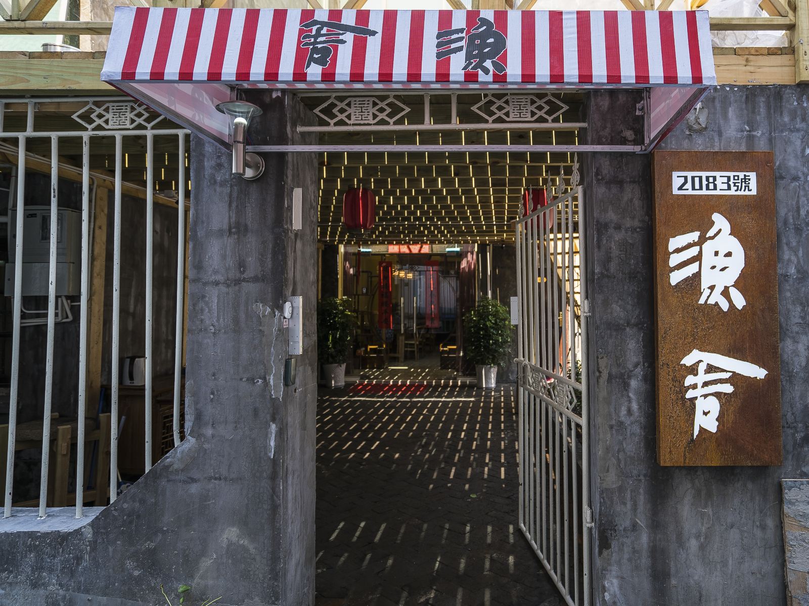 上海渔舍客栈