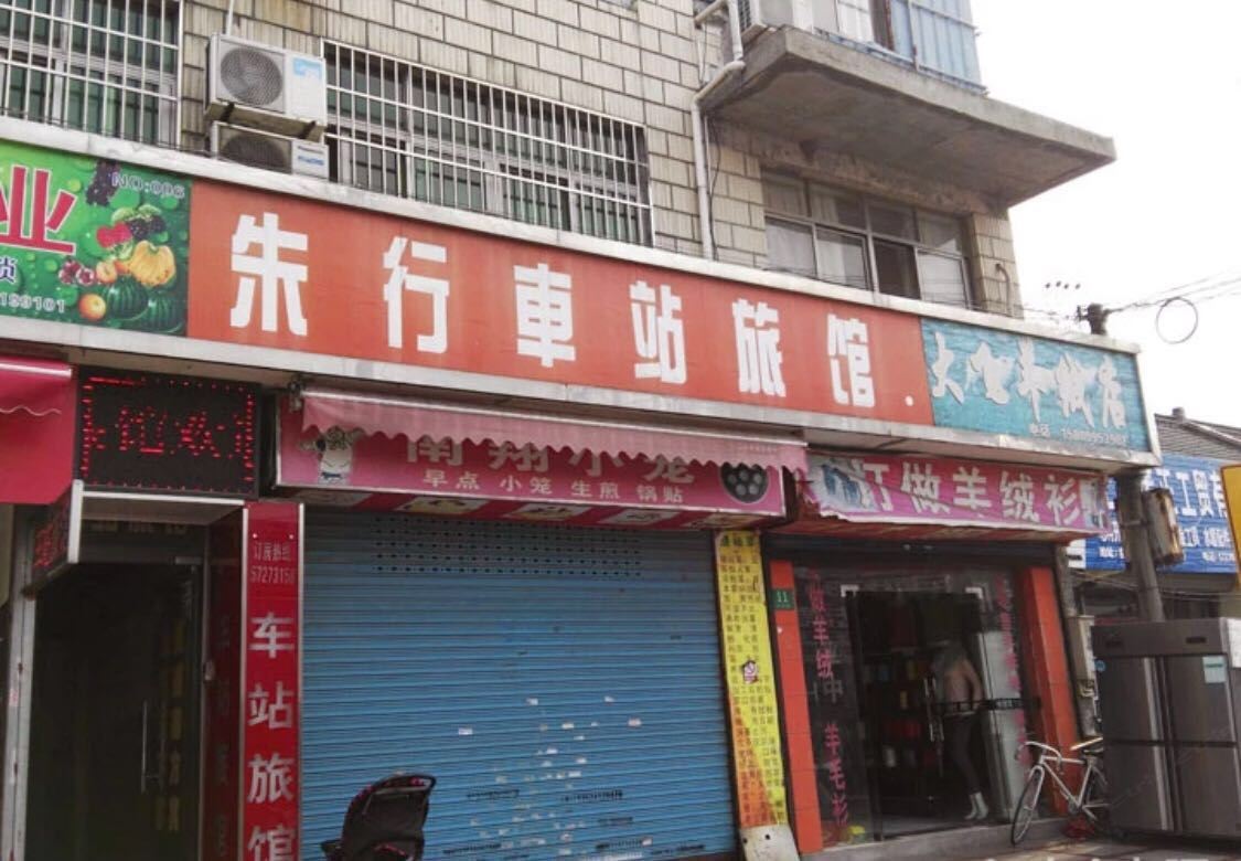 车站旅馆(上海朱行店)