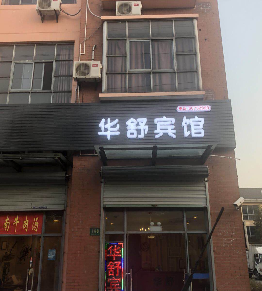 上海华舒商务宾馆