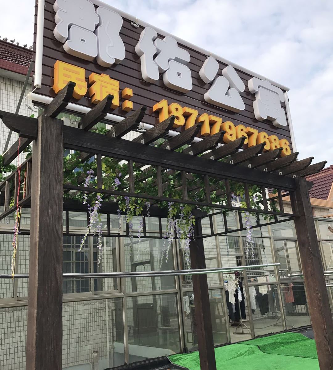 上海郡佑民宿