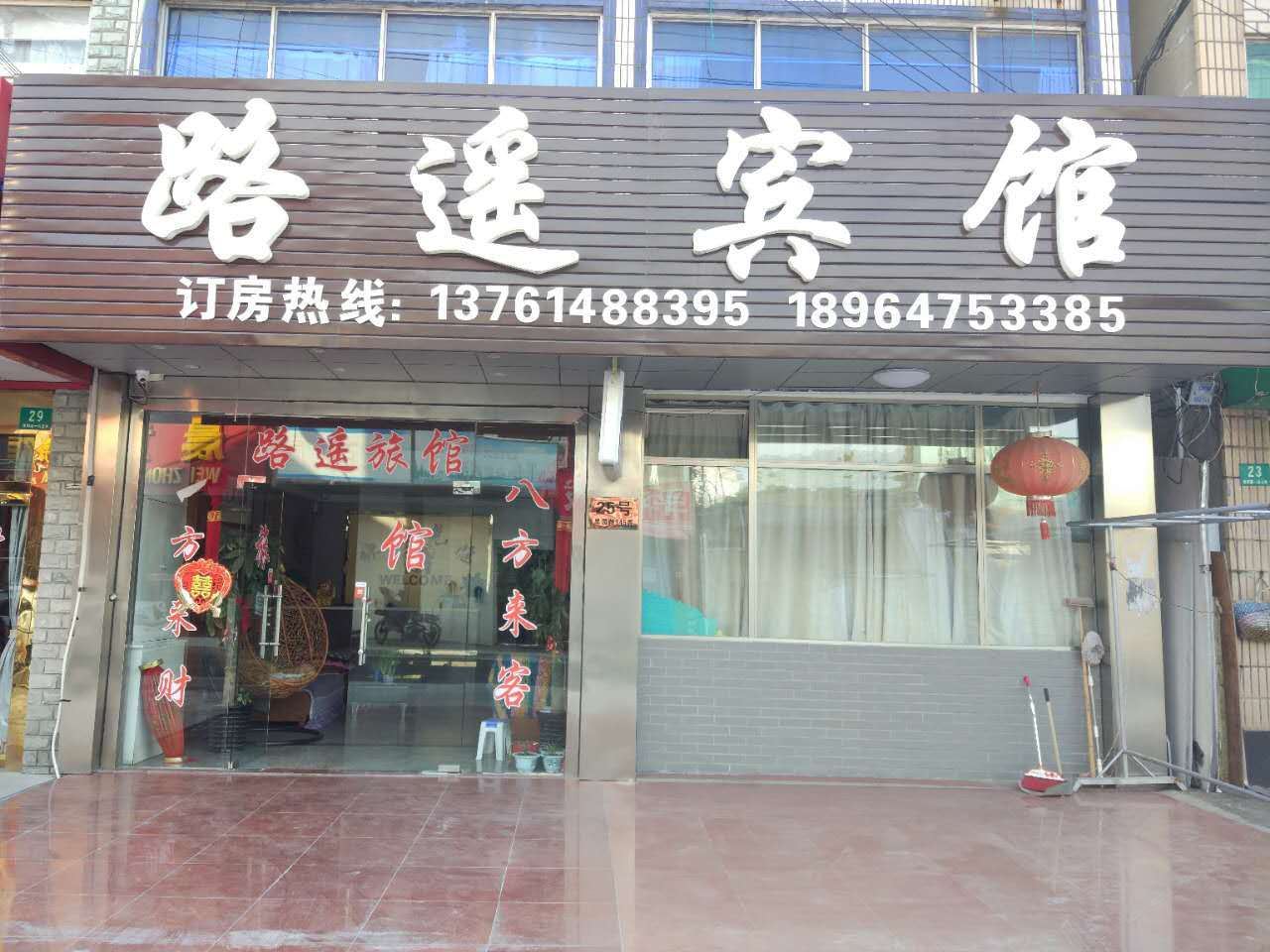 上海路遥宾馆