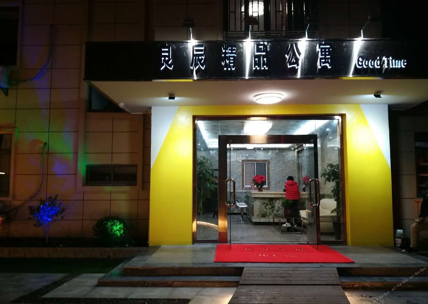 上海良辰精品公寓