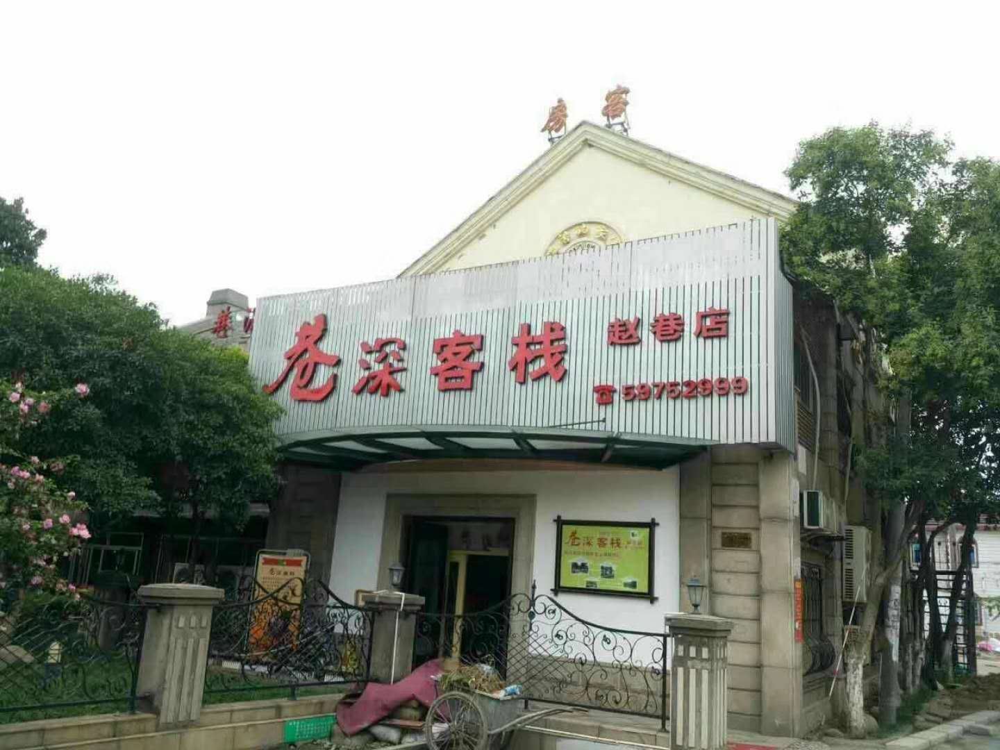 上海巷深客栈