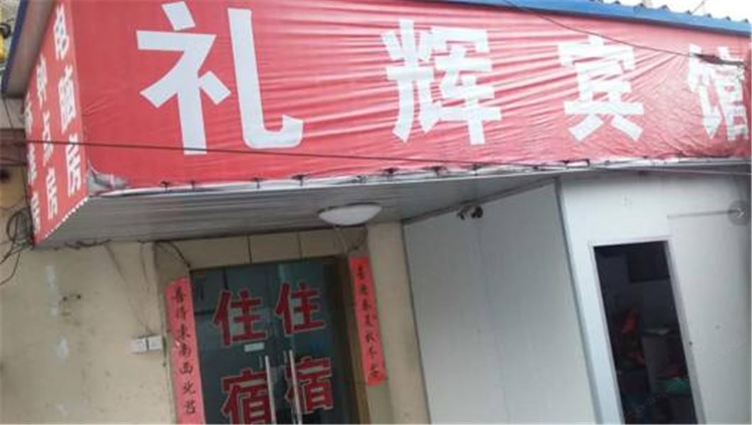 上海礼辉宾馆