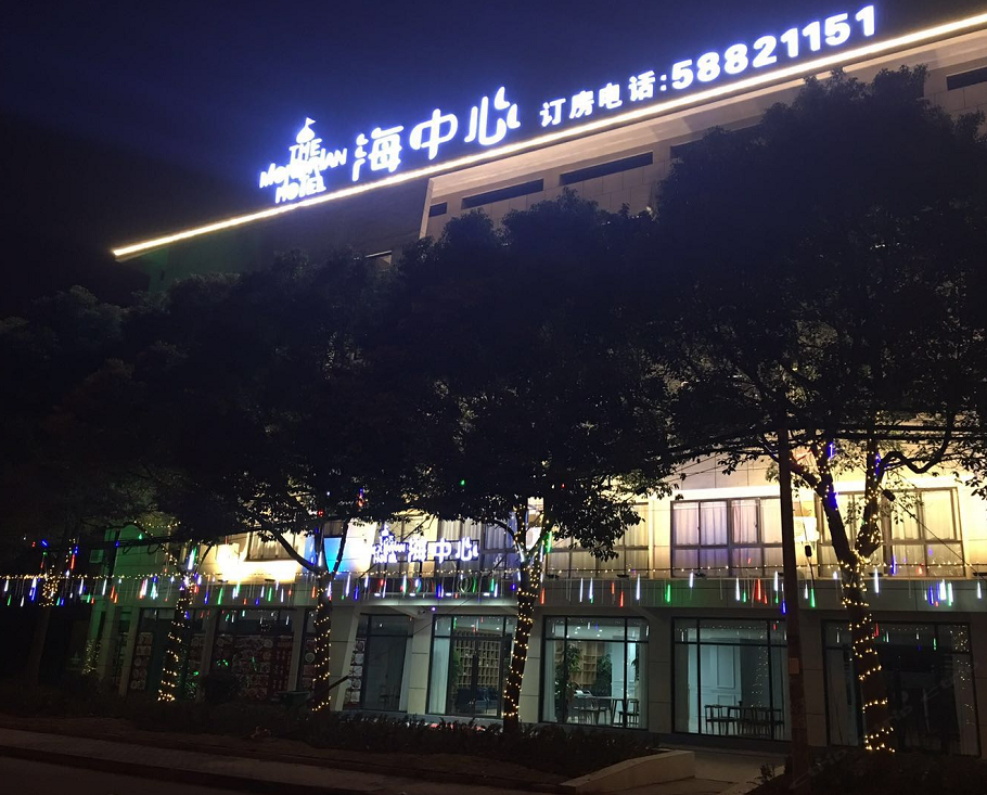 上海海中心度假酒店