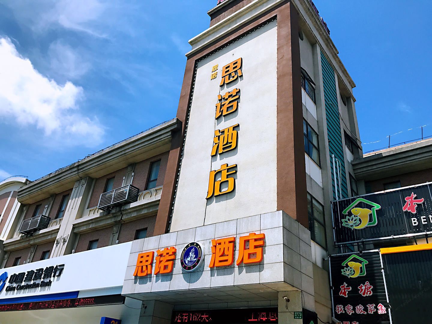 上海思诺酒店