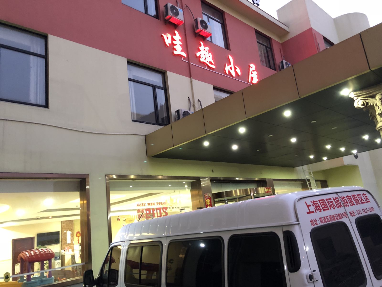上海哇趣小屋