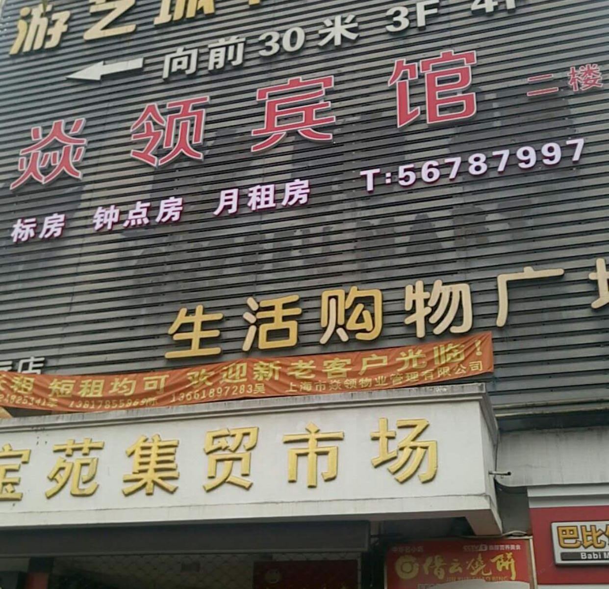 上海焱领宾馆