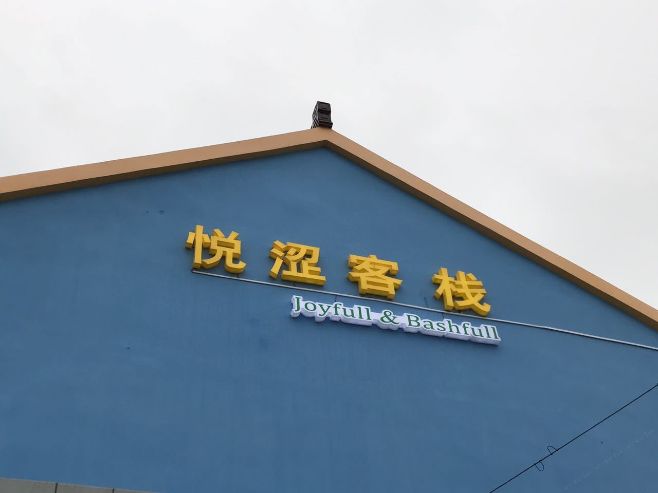 上海悦涩客栈