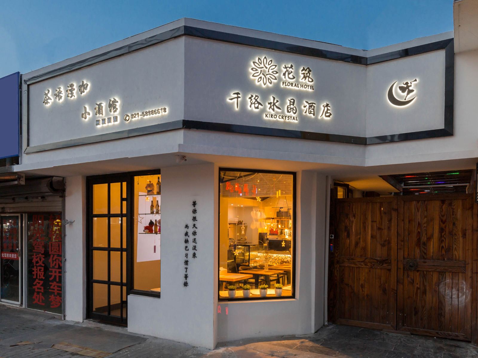 花筑·上海千络水晶酒店