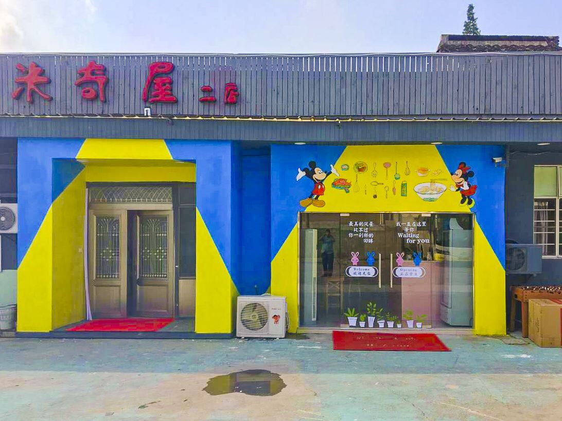 米奇屋(上海二店)