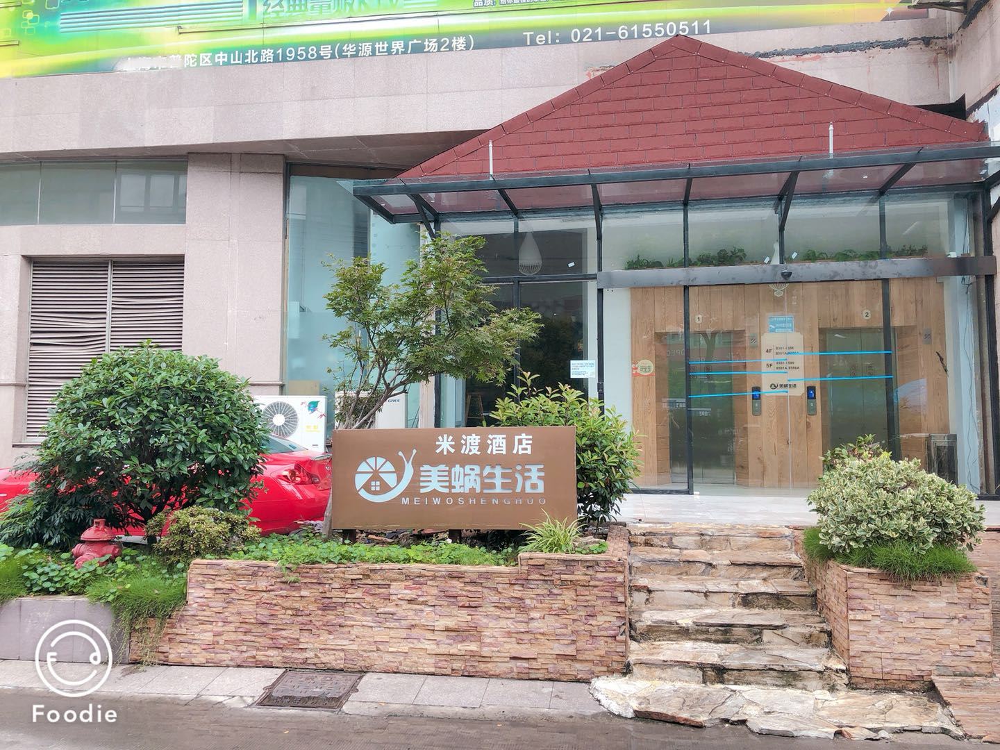 上海米渡酒店美蜗生活