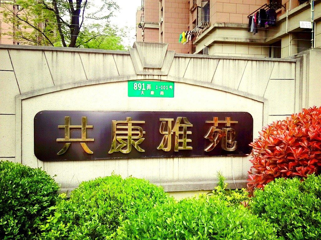 上海张戈公寓