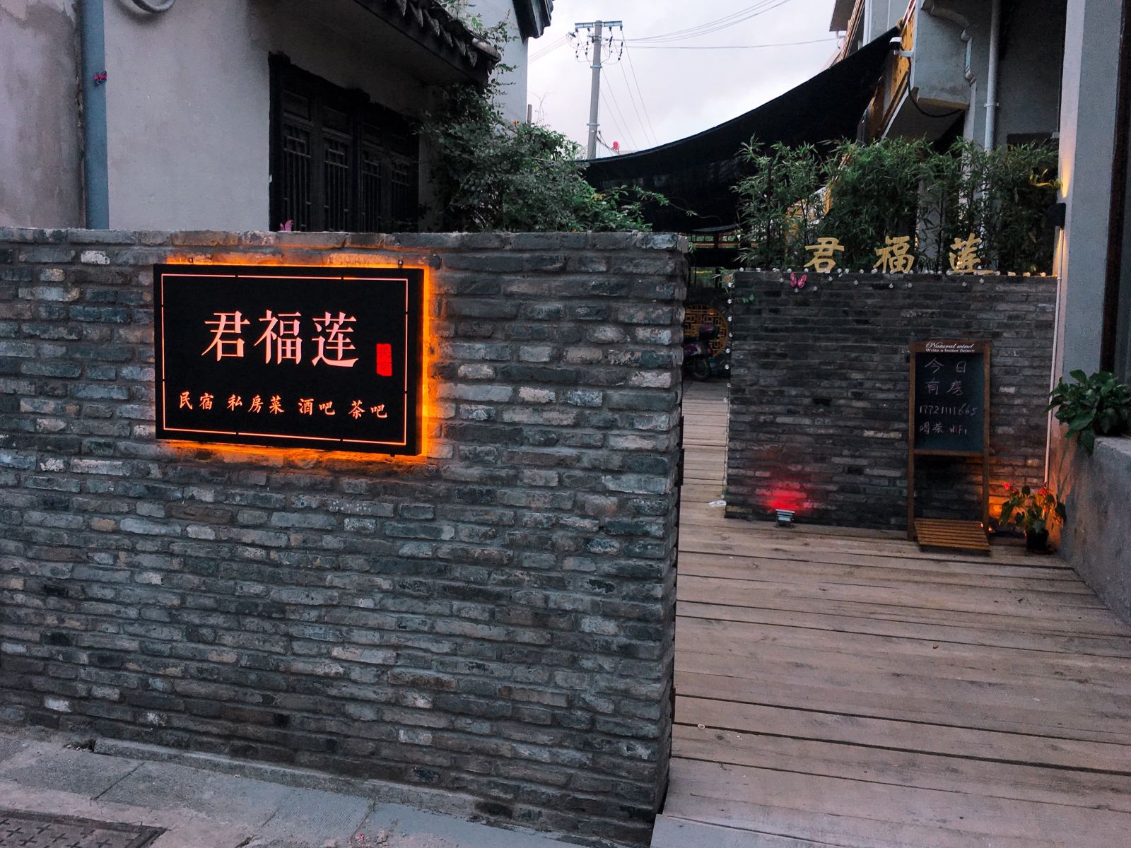 上海君福莲民宿