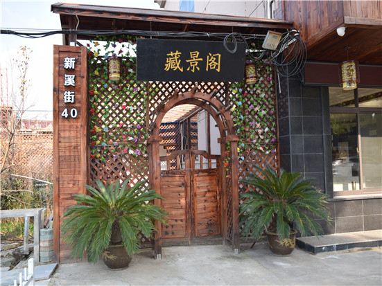 上海新溪民宿