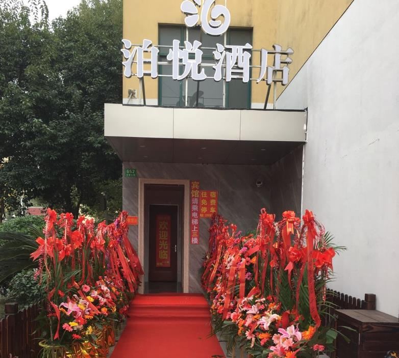 上海泊悦酒店