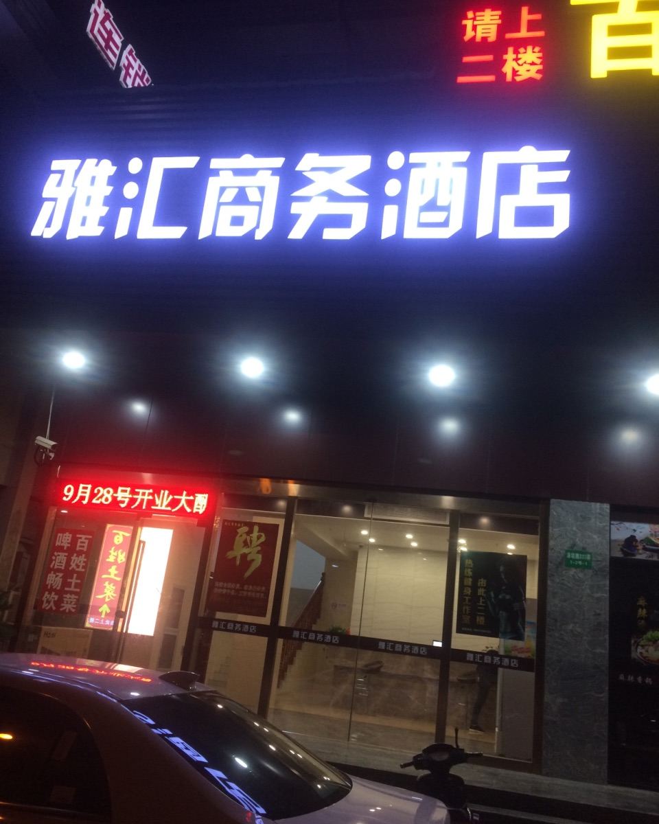 上海雅汇商务酒店