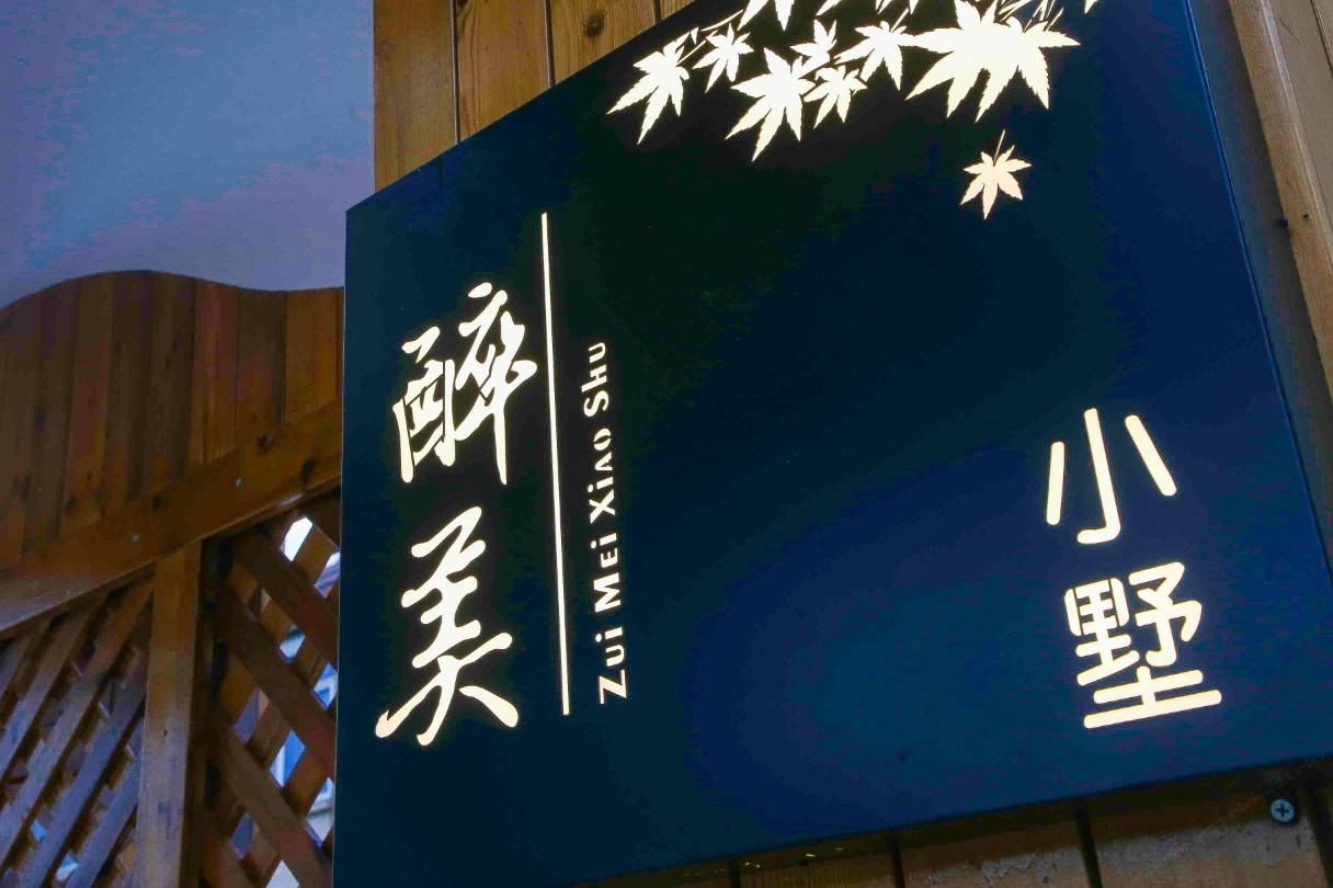 上海醉美小墅度假别墅