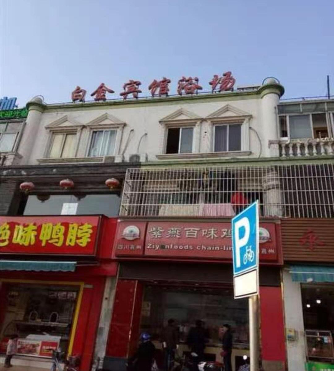 上海白金宾馆