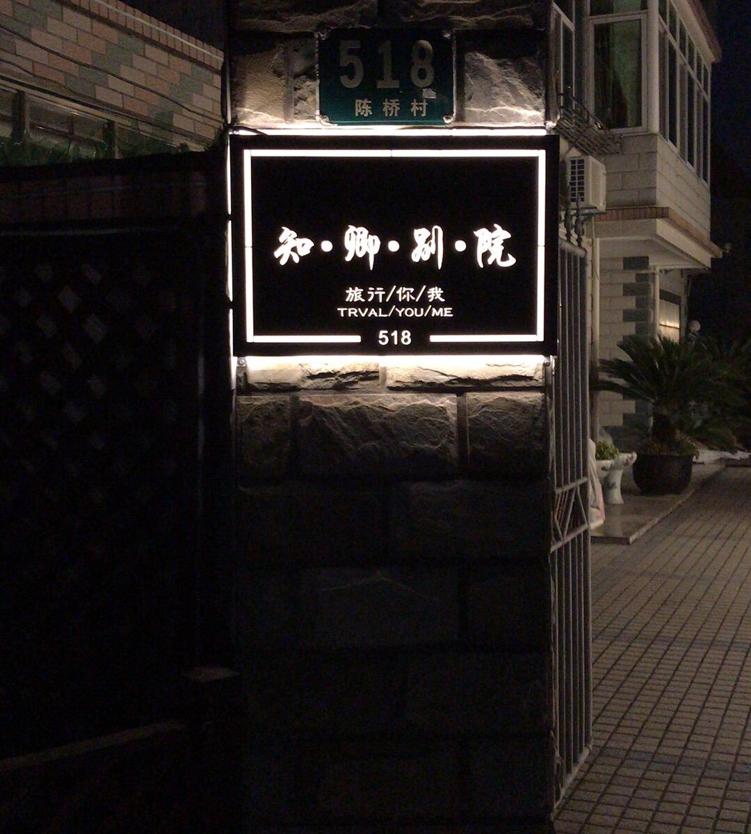 上海知卿别院民宿
