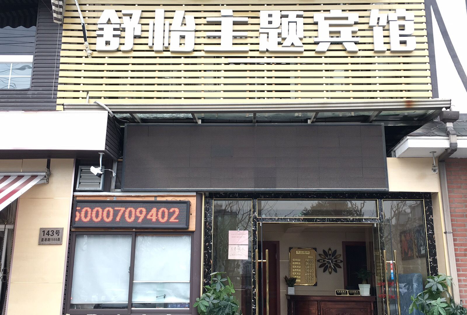 上海舒怡主题宾馆