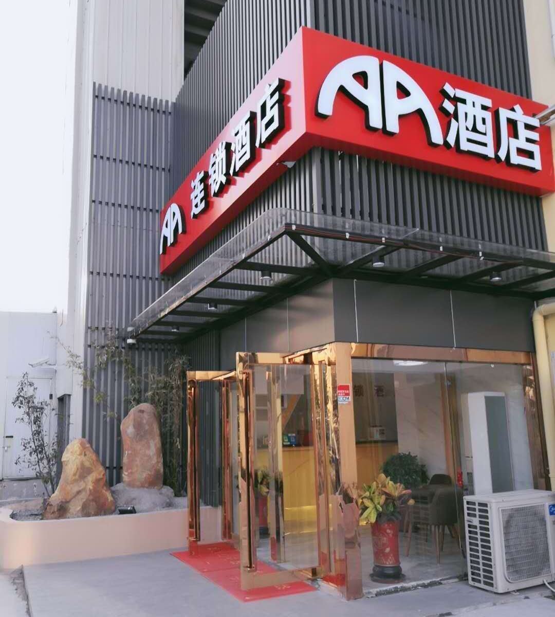 AA连锁酒店(上海顾村公园店)