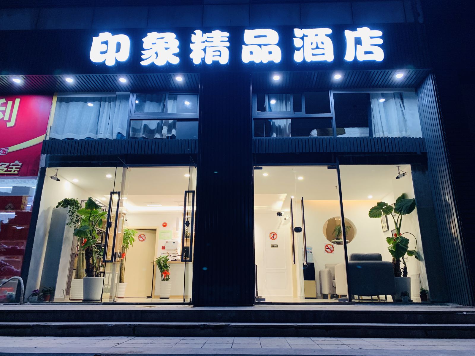 上海印象精品酒店