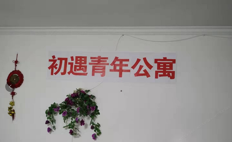 上海初遇青年公寓