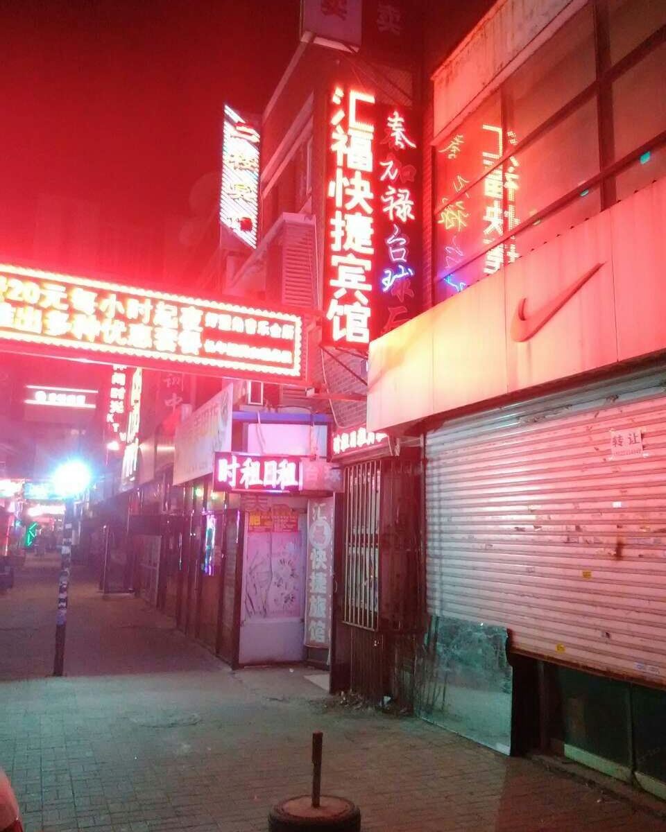 天津汇福旅馆
