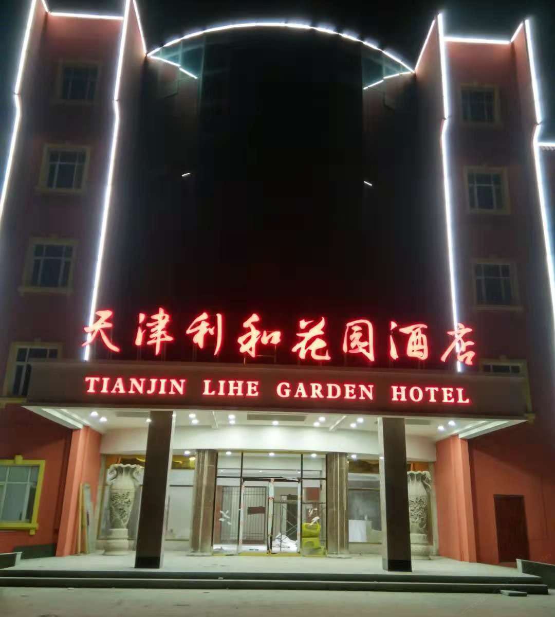 天津利和花园酒店