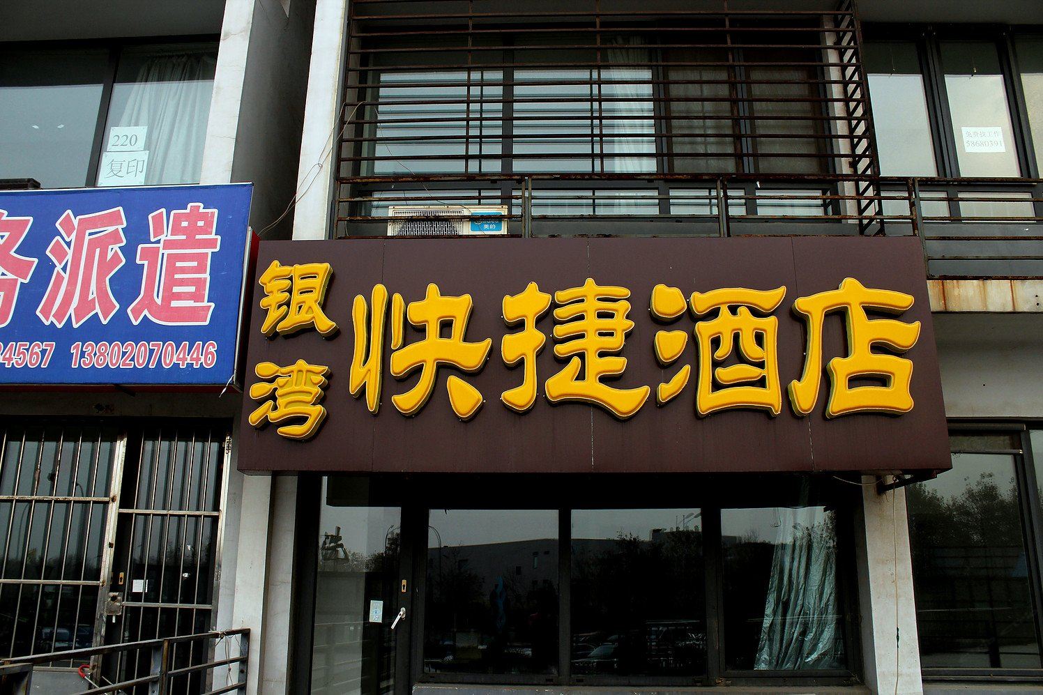 天津银湾快捷酒店