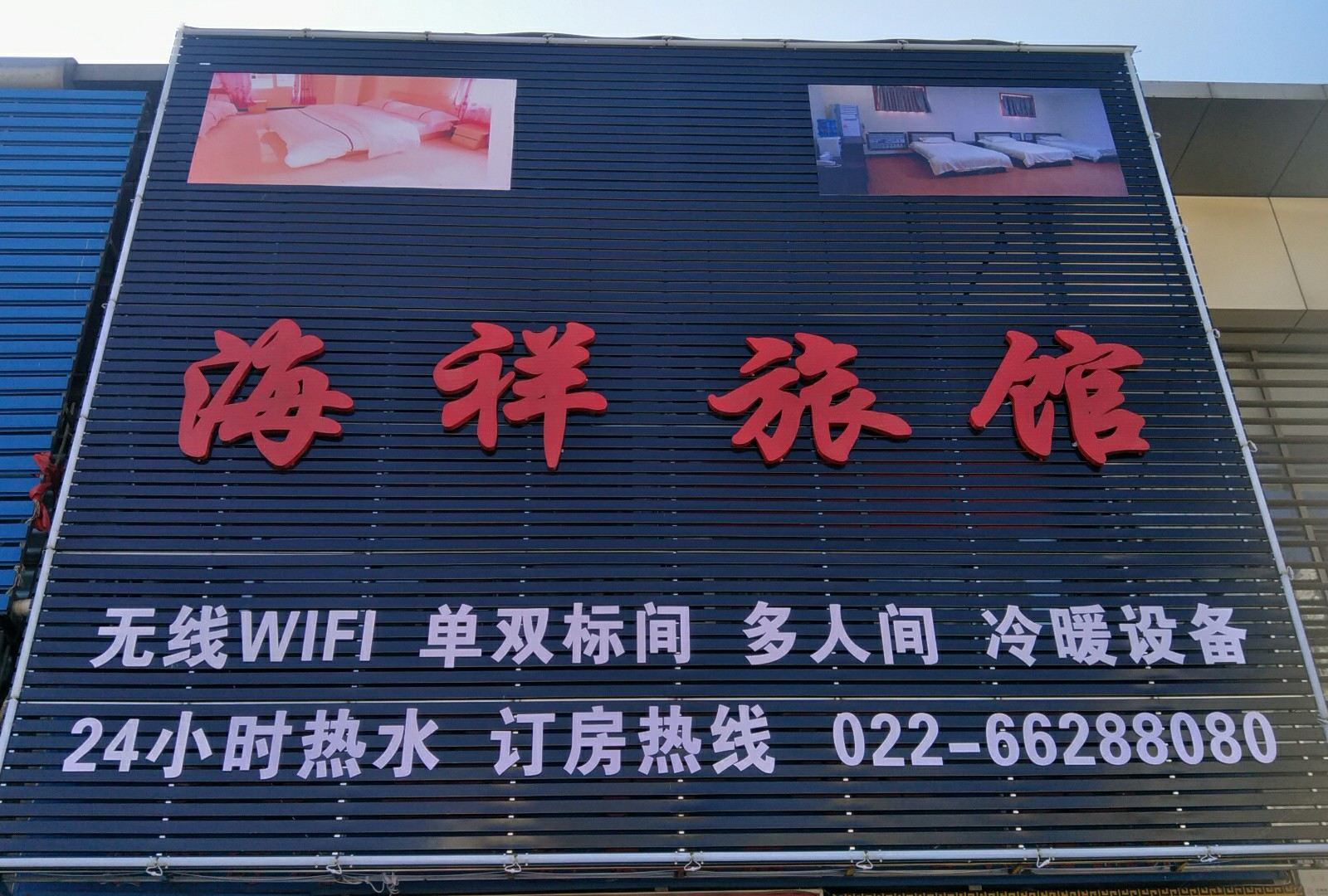 天津海祥旅馆