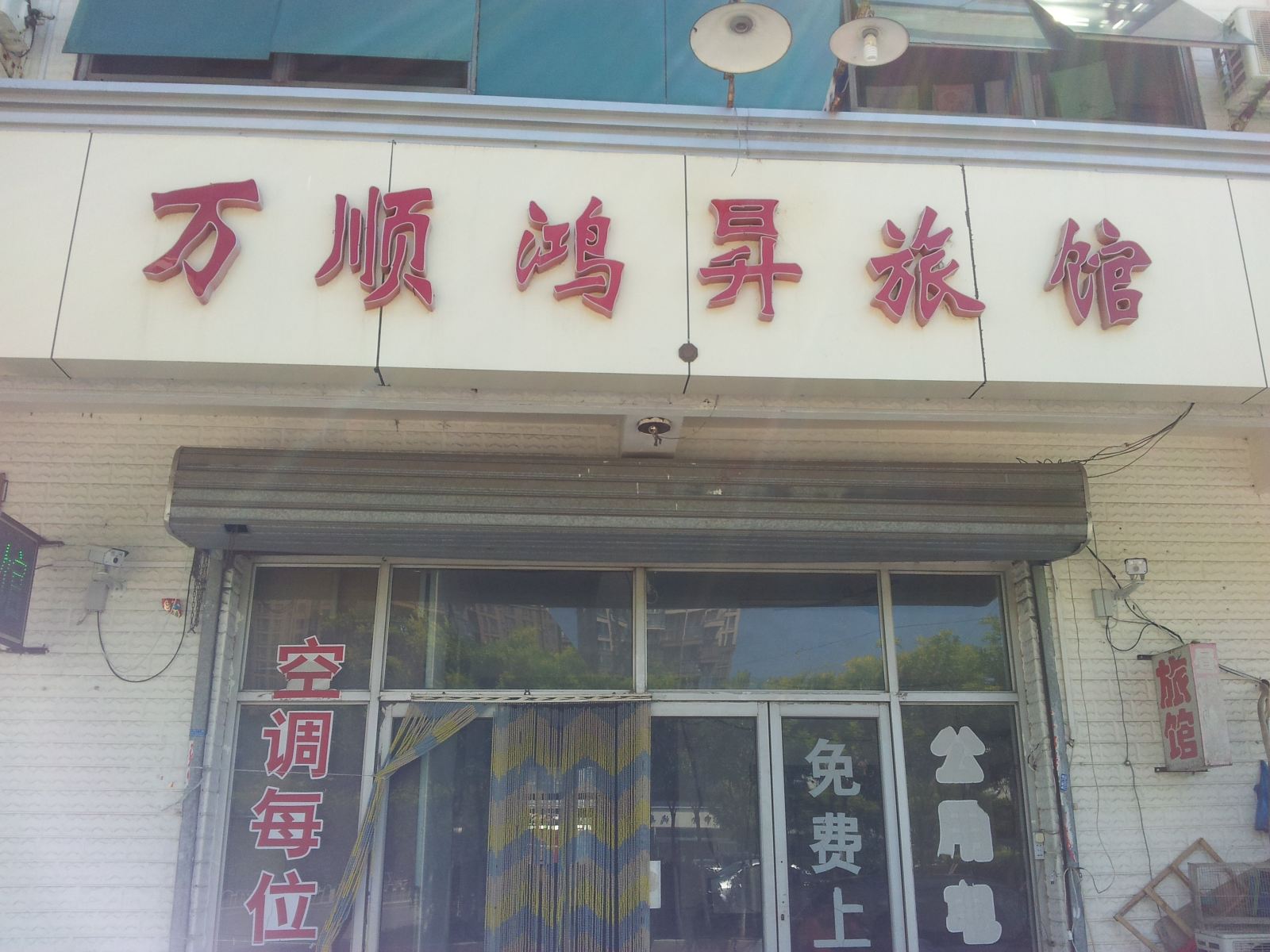 天津万顺鸿昇旅馆