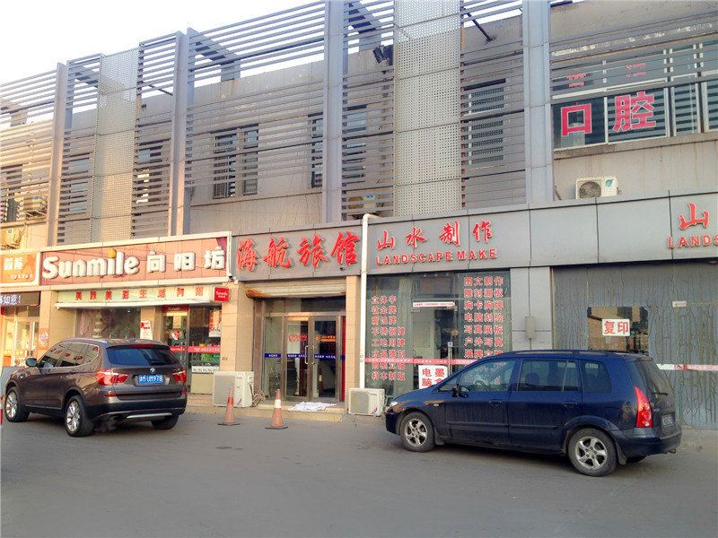 天津海航旅馆