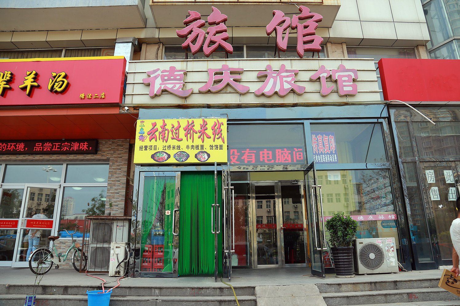 天津德庆旅馆