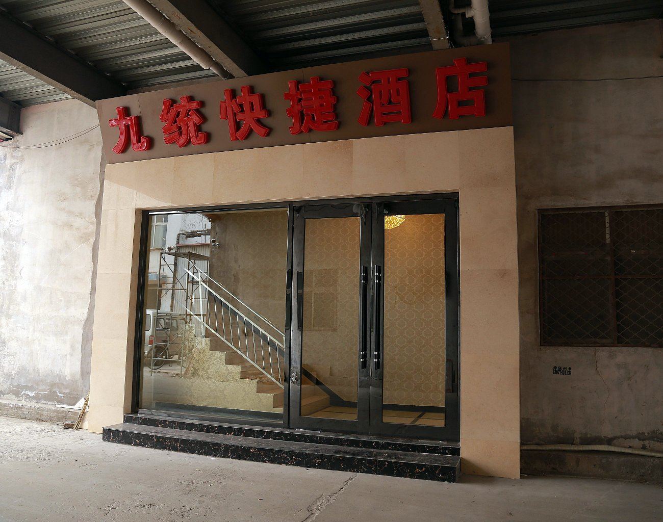天津九统之家快捷酒店
