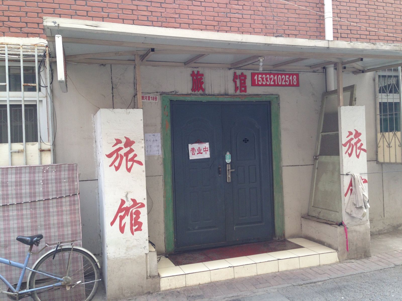 天津振河旅馆