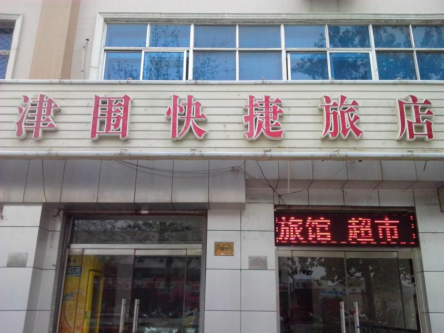 天津津围快捷旅店