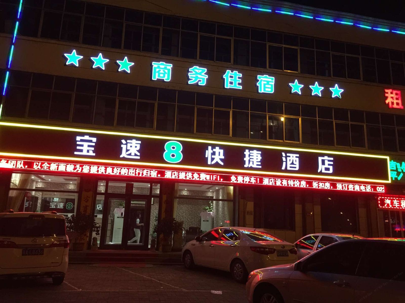 天津宝速8快捷酒店