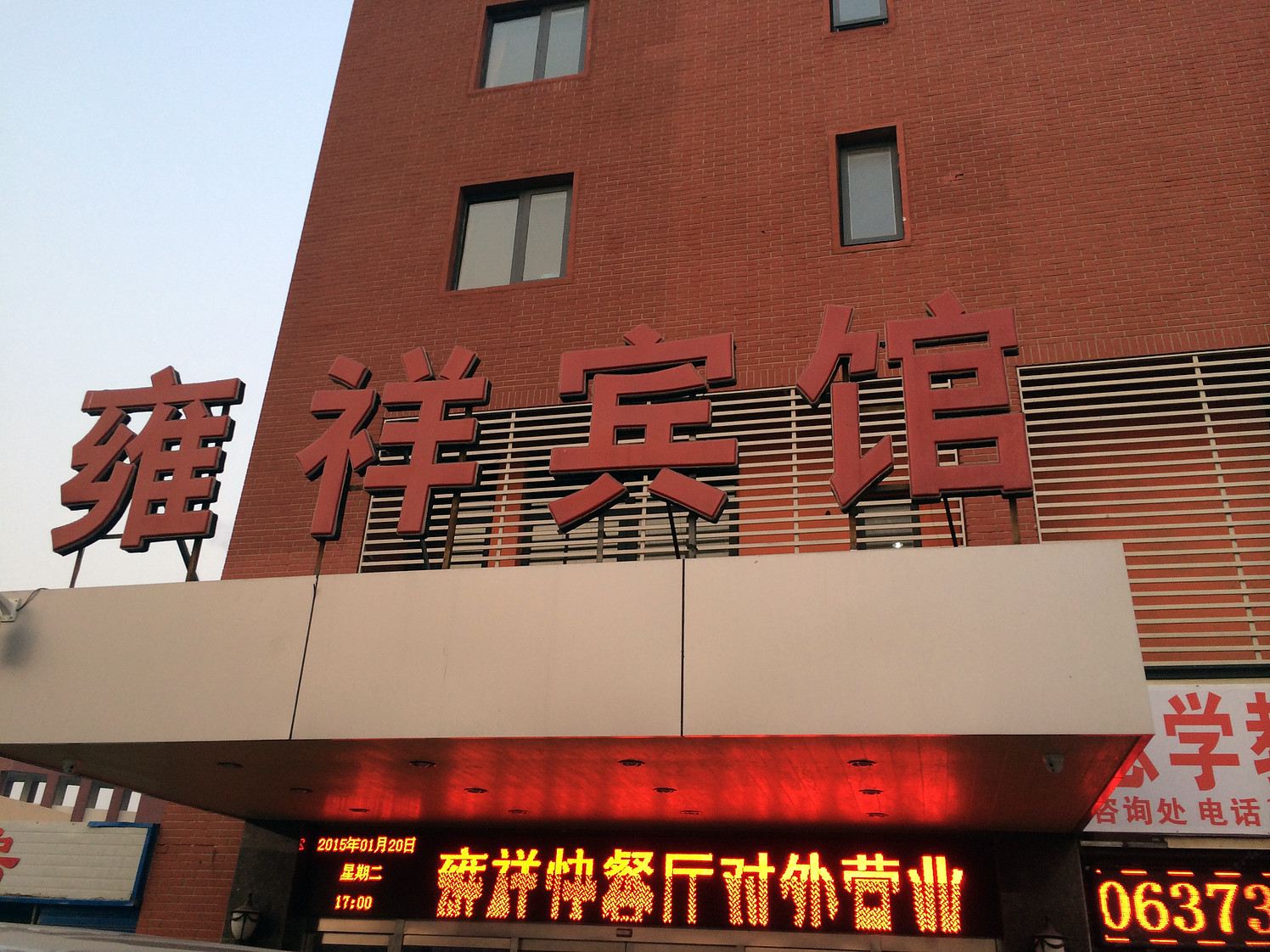 天津雍祥宾馆