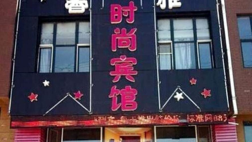 天津馨雅时尚旅店