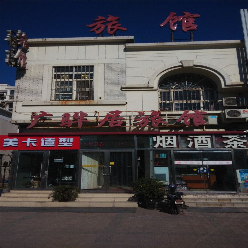 天津广骅居旅馆