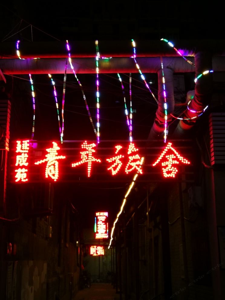 天津延成苑宾馆