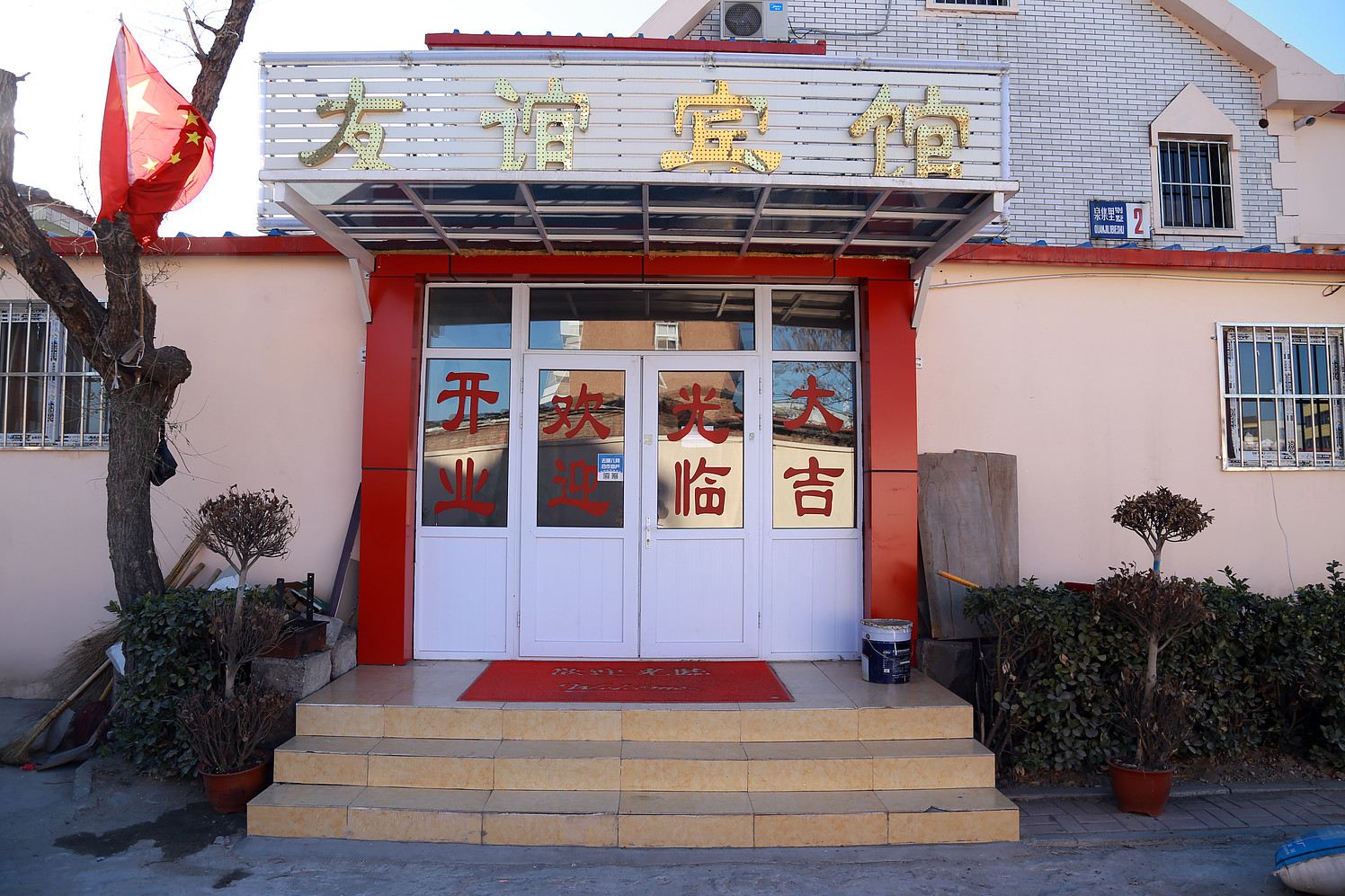 友谊宾馆(天津泉集里店)