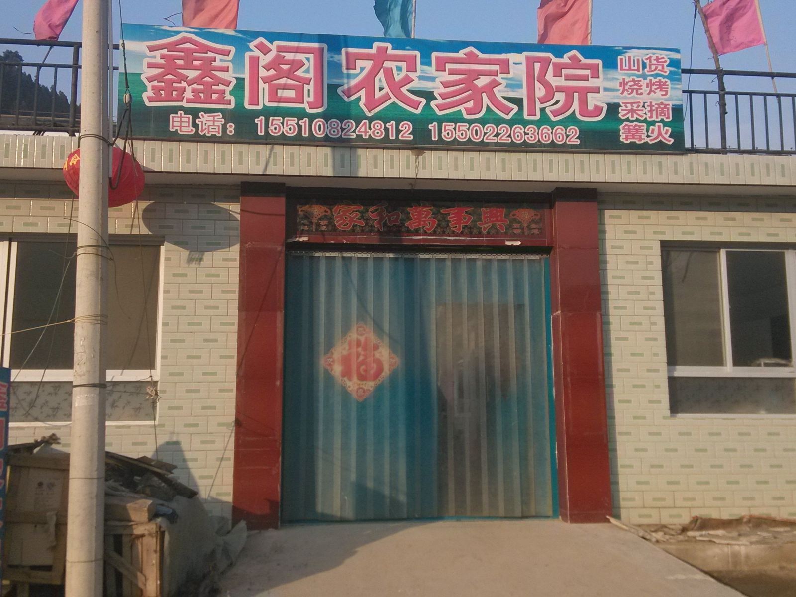 天津鑫阁农家院