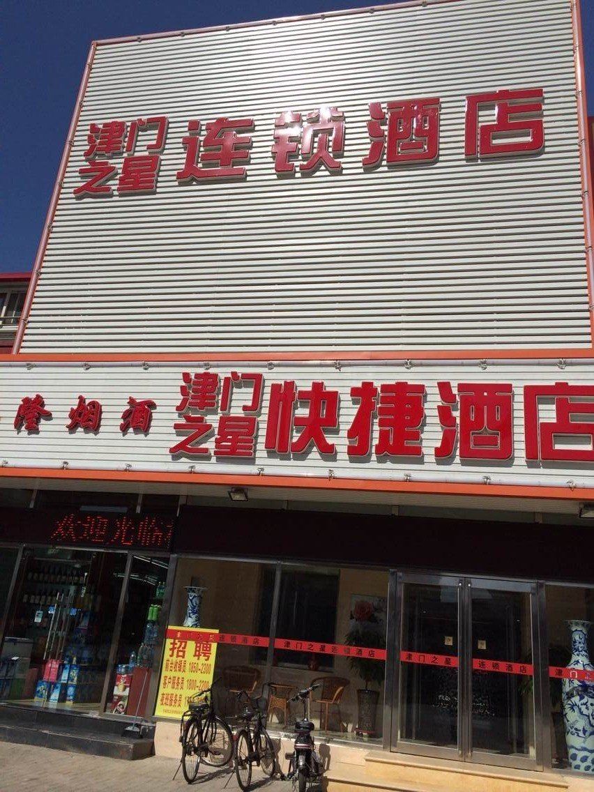 津门之星快捷酒店(天津双港店)